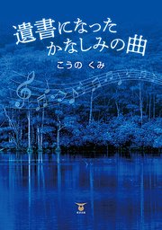 遺書になったかなしみの曲