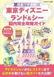 超裏ワザ満載！ 東京ディズニーランド＆シー 園内完全攻略ガイド