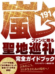 嵐ファンに贈る 聖地巡礼191 完全ガイドブック