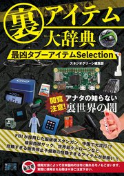 裏アイテム大辞典 最凶タブーアイテムSelection