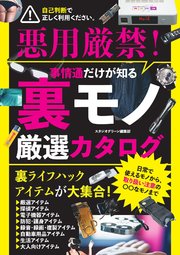 事情通だけが知る裏モノ厳選カタログ