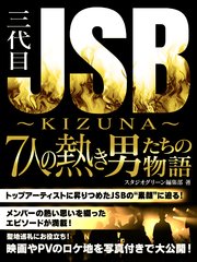 三代目JSB ～KIZUNA～7人の熱き男たちの物語