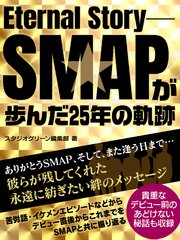 Eternal Story ―SMAPが歩んだ25年の軌跡―