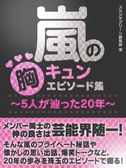 嵐の胸キュンエピソード集～5人が辿った20年～