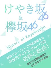 欅坂46 ＆ けやき坂46～History of Keyakizaka～