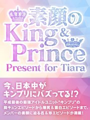 素顔のKing & Prince ～ Present for Tiara～