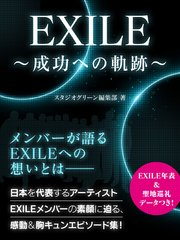 EXILE ～成功への軌跡～