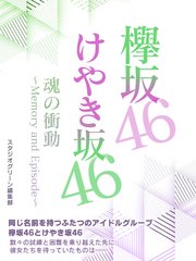 欅坂46＆けやき坂46 魂の衝動～Memory and Episode～