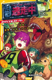 逃走中 オリジナルストーリー 恐怖！ 進撃の恐竜とハンター！？