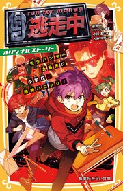 逃走中 オリジナルストーリー