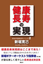 健康長寿の実現