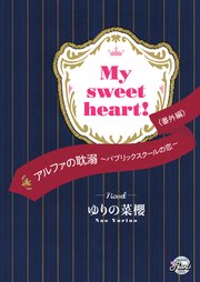 My sweet heart！ 『アルファの耽溺～パブリックスクールの恋～』番外編