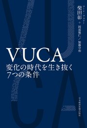 VUCA 変化の時代を生き抜く7つの条件