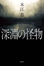 深淵の怪物