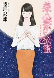 美人妻の秘蜜