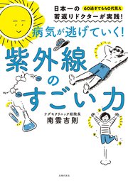 病気が逃げていく！ 紫外線のすごい力