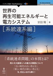 世界の再生可能エネルギーと電力システム 系統連系編