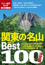 決定版 関東の名山ベスト100（2020年版）