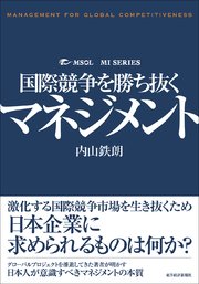 国際競争を勝ち抜くマネジメント