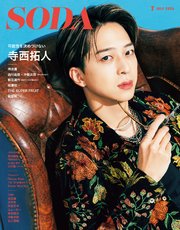 SODA2025年7月号