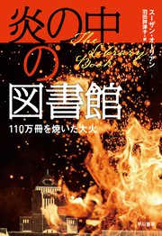 炎の中の図書館 110万冊を焼いた大火