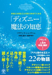 本当に大切なことを気づかせてくれる「ディズニー」 魔法の知恵