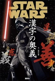 STAR WARS 漢字の奥義