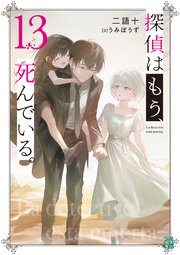 探偵はもう、死んでいる。