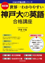 改訂版 世界一わかりやすい 神戸大の英語 合格講座 人気大学過去問シリーズ