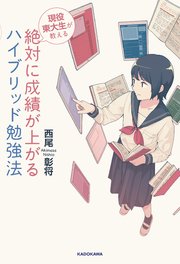 現役東大生が教える 絶対に成績が上がる ハイブリッド勉強法