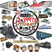 日本全国2万3997.8キロ イラストルポ乗り歩き