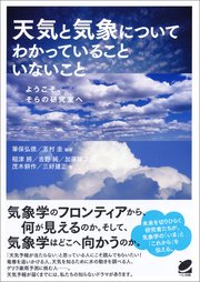 天気と気象についてわかっていることいないこと