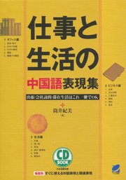 仕事と生活の中国語表現集（CDなし）