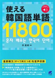 使える韓国語単語11800