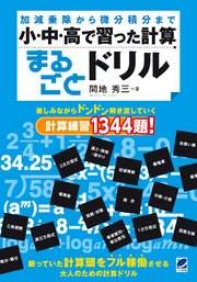 小・中・高で習った計算まるごとドリル