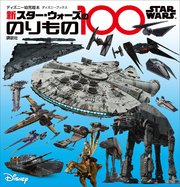 STAR WARS 新 スター・ウォーズののりもの100 （ディズニーブックス）