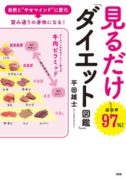 自然と“やせマインド”に変化→望み道りの身体になる！ 見るだけ「ダイエット図鑑」（大和出版）