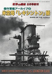 世界の艦船 増刊 第135集『傑作軍艦アーカイブ(2)米空母「レキシントン」級』