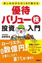 楽しみながらがっちり儲かる 優待バリュー株投資入門