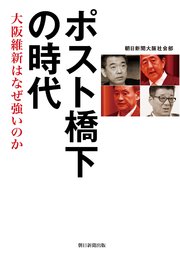 ポスト橋下の時代 大坂維新はなぜ強いのか