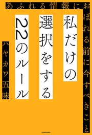 私だけの選択をする22のルール あふれる情報におぼれる前に今すべきこと