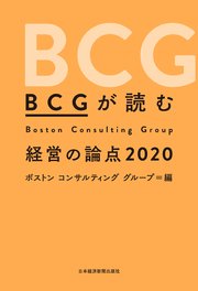 BCGが読む 経営の論点2020
