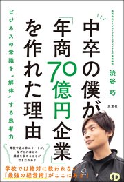 中卒の僕が「年商70億円企業」を作れた理由