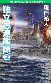 独立愚連艦隊 2 ガダルカナル島奪還上陸敢行す！