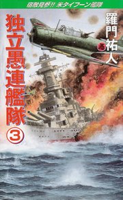 独立愚連艦隊 3 宿敵見参!!米タイフーン艦隊