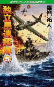 独立愚連艦隊 5 閑中忙アリ!?愚連艦隊の休日