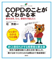 COPDのことがよくわかる本 長引くせき、たん、息切れで悩む人に