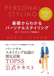 基礎からわかるパーソナルスタイリング