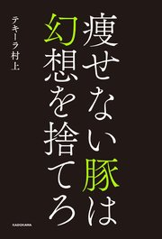 痩せない豚は幻想を捨てろ