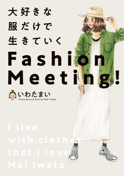 大好きな服だけで生きていく Fashion Meeting!